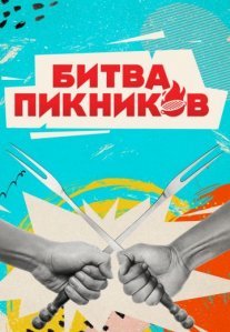 Постер сериала «Битва пикников»