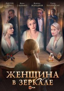 Женщина в зеркале Постер сериала «Женщина в зеркале»
