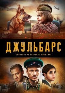 Джульбарс Постер сериала «Джульбарс»