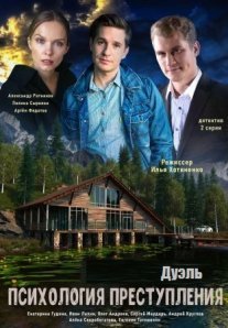 Постер сериала «Психология преступления 5: Дуэль»