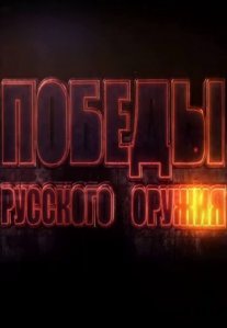 Постер сериала «Победы Русского Оружия»