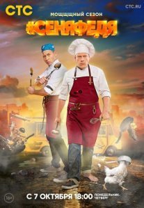 СеняФедя 3 сезон Постер сериала «СеняФедя 3 сезон»