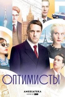 Оптимисты Постер сериала «Оптимисты»