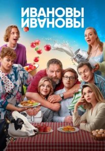 Постер сериала «Ивановы-Ивановы 7 сезон»
