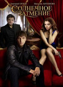 Постер сериала «Солнечное затмение»
