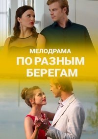 По разным берегам Постер сериала «По разным берегам»