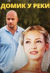 Постер сериала «Домик у реки»