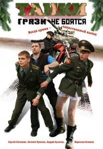 Постер сериала «Танки грязи не боятся»
