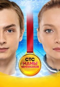 Постер сериала «Мамы чемпионов»