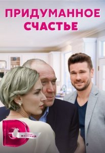 Постер сериала «Придуманное счастье»