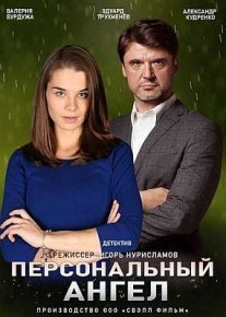Постер сериала «Персональный ангел»