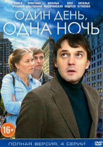 Один день, одна ночь Постер сериала «Один день, одна ночь»