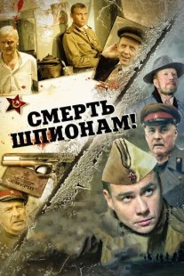 Смерть шпионам! Постер сериала «Смерть шпионам!»