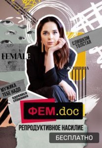 Постер сериала «Фем.doc»