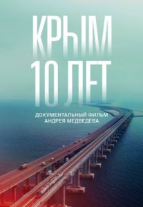 Постер сериала «Крым: 10 лет»
