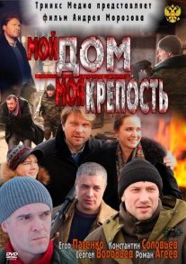 Мой дом – моя крепость Постер сериала «Мой дом – моя крепость»