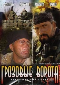 Грозовые ворота Постер сериала «Грозовые ворота»
