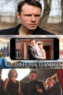 Постер сериала «Селфи на память»