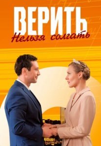 Постер сериала «Верить нельзя солгать»
