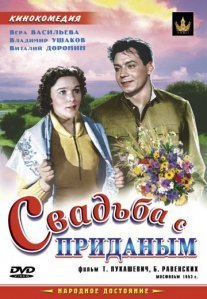 Свадьба с приданым Постер сериала «Свадьба с приданым»