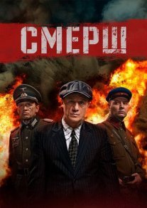 СМЕРШ Постер сериала «СМЕРШ»