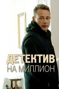 Детектив на миллион Постер сериала «Детектив на миллион»