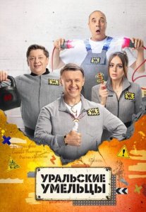 Постер сериала «Уральские умельцы»