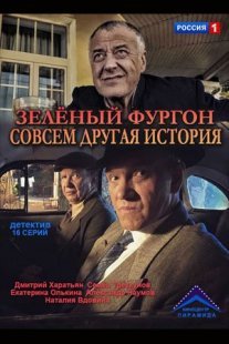 Зелёный фургон. Совсем другая история Постер сериала «Зелёный фургон. Совсем другая история»
