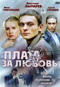 Постер сериала «Плата за любовь»