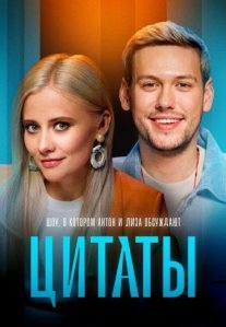 Постер сериала «Цитаты»