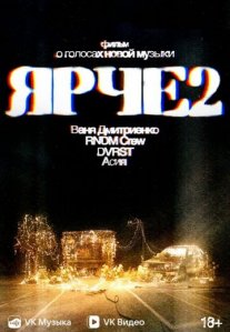 Постер сериала «ЯРЧЕ 2: Фильм о голосах новой музыки»
