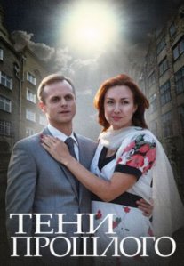 Тени прошлого Постер сериала «Тени прошлого»