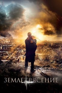 Землетрясение Постер сериала «Землетрясение»