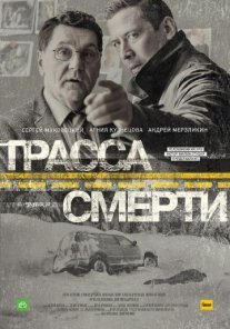 Трасса смерти Постер сериала «Трасса смерти»