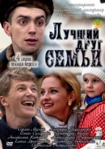 Постер сериала «Лучший друг семьи»