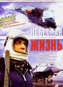 Небесная жизнь Постер сериала «Небесная жизнь»