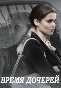 Постер сериала «Время дочерей»