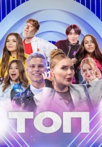 Постер сериала «ТОП»