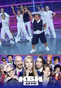 Постер сериала «КВН ДЕТИ»
