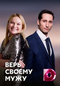 Постер сериала «Верь своему мужу»