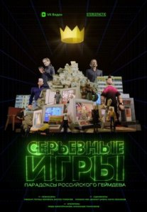 Постер сериала «Серьёзные игры»