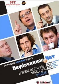 Постер сериала «Неудачников.net»