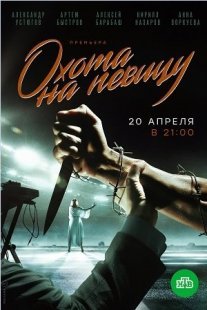 Охота на певицу Постер сериала «Охота на певицу»