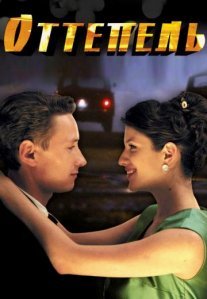 Оттепель Постер сериала «Оттепель»