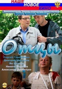 Отцы Постер сериала «Отцы»