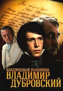 Постер сериала «Благородный разбойник Владимир Дубровский»