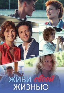 Постер сериала «Живи своей жизнью»