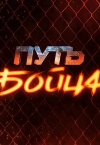 Постер сериала «Путь бойца»