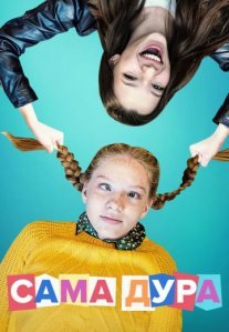 Постер сериала «Сама дура 1 сезон»