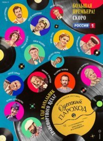Одесский пароход Постер сериала «Одесский пароход»